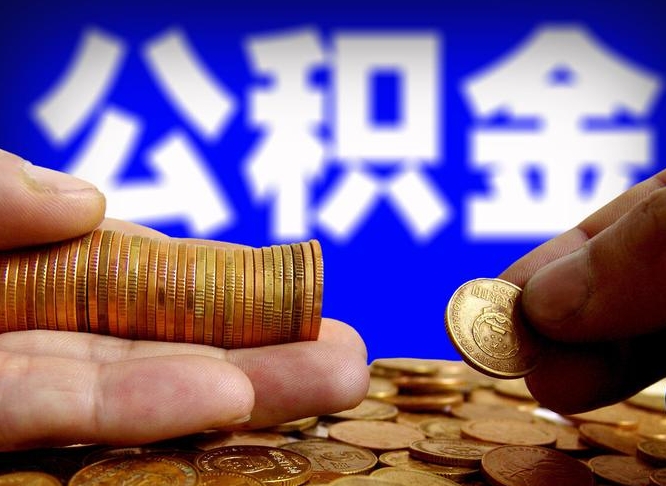 府谷公积金的取方式（公积金提取指南）